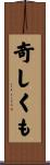 奇しくも Scroll