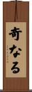 奇なる Scroll