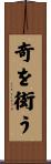 奇を衒う Scroll