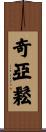 Chiasson Scroll