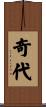 奇代 Scroll