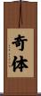 奇体 Scroll