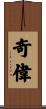 奇偉 Scroll