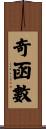 奇函數 Scroll