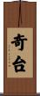 奇台 Scroll