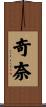 奇奈 Scroll
