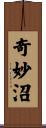奇妙沼 Scroll