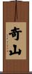 奇山 Scroll