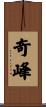 奇峰 Scroll