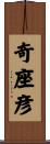 奇座彦 Scroll