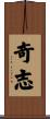 奇志 Scroll