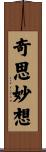 奇思妙想 Scroll