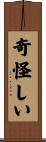 奇怪しい Scroll