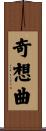 奇想曲 Scroll
