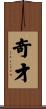 奇才 Scroll