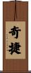 奇捷 Scroll