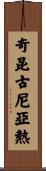 奇昆古尼亞熱 Scroll