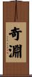 奇淵 Scroll