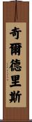 Childress Scroll