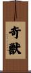 奇獣 Scroll