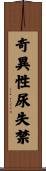 奇異性尿失禁 Scroll