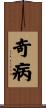 奇病 Scroll