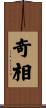 奇相 Scroll
