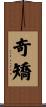 奇矯 Scroll