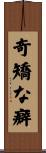 奇矯な癖 Scroll