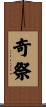 奇祭 Scroll