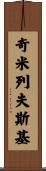 Chmielewski Scroll