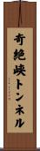 奇絶峡トンネル Scroll