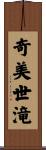 奇美世滝 Scroll