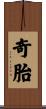 奇胎 Scroll