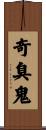 奇臭鬼 Scroll