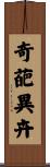 奇葩異卉 Scroll