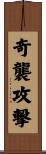 奇襲攻撃 Scroll