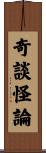 奇談怪論 Scroll