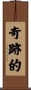 奇跡的 Scroll