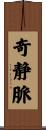 奇静脈 Scroll