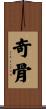 奇骨 Scroll