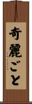 奇麗ごと Scroll