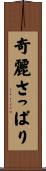 奇麗さっぱり Scroll