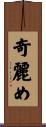 奇麗め Scroll