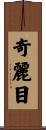 奇麗目 Scroll