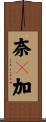 奈々加 Scroll