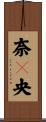 奈々央 Scroll