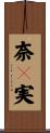 奈々実 Scroll