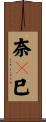 奈々巳 Scroll