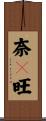奈々旺 Scroll
